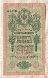 10 рублей. Шипов-Гусев 1909г