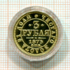 КОПИЯ МОНЕТЫ.  3 рубля 1873 г.