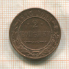2 копейки 1915г