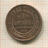 1 копейка 1913г