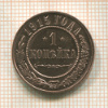 1 копейка 1915г