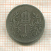 1 крона. Австрия 1894г