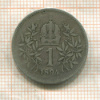 1 крона. Австрия 1894г