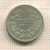50 стотинок. Болгария 1912г