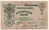 25 рублей 1909г