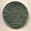 5 рублей. Успенский собор 1990г