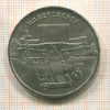 5 рублей. Матенадаран 1990г