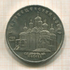5 рублей. Благовещенский собор 1989г