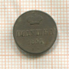 Полушка 1857г