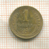 1 копейка 1928г