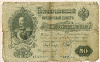 50 рублей 1899г