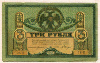 3 рубля. Ростов 1918г