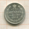 10 копеек 1915г