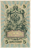 5 рублей 1909г