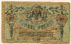 10 рублей. Ростов 1918г
