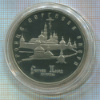 5 рублей. Троице-Сергиева Лавра. ПРУФ 1993г
