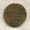1 копейка 1797г