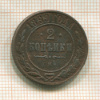 2 копейки 1899г