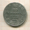 20 копеек 1838г
