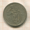 20 копеек 1931г