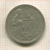 20 копеек 1932г
