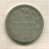 20 копеек 1820г