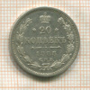 20 копеек 1888г