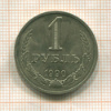 1 рубль 1990г