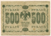 500 рублей 1918г