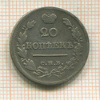 20 копеек 1821г
