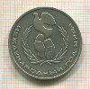 1 рубль. Международный Год Мира. (шалаш) 1986г
