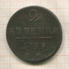 2 копейки 1799г