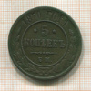 5 копеек 1870г