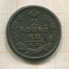 2 копейки 1823г