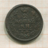 2 копейки 1826г