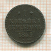 1 копейка 1841г