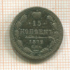 15 копеек 1879г
