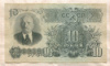 10 рублей 1947г