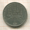 1 рубль. Олимпиада-80. Кремль 1978г