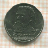 1 рубль. Мусоргский 1989г
