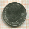 1 рубль. Лермонтов 1989г