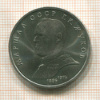 1 рубль. Маршал СССР Г.К.Жуков 1990г