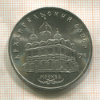 5 рублей. Архангельский собор 1991г