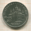 5 рублей. Благовещенский собор 1989г
