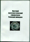 Книга "Краткий нумизматический справочник Римской империи"