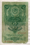 3 рубля 1947г