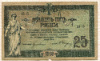 25 рублей 1918г