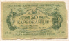 50 карбованцев. Украина