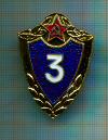 Нагрудный знак. "3 класс"