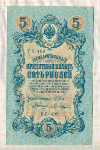 5 рублей 1909г